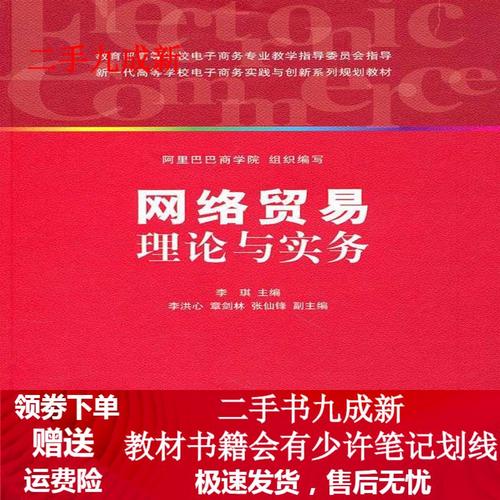 网络贸易理论与实务 李琪 主编 9787302236856 清华大学出版社